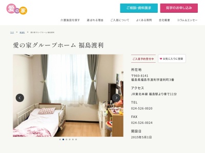 認知症グループホーム【愛の家 福島渡利】(日本、〒960-8141福島県福島市渡利渡利町3渡利字渡利町3愛の家グループホーム福島渡利)