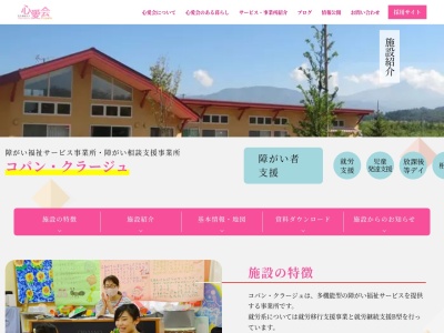 社会福祉法人心愛会コパン・クラージュ障がい福祉サービス事業所(日本、〒965-0006 福島県会津若松市一箕町大字鶴賀村東 一箕町大字鶴賀字村東9−1)