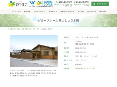 グループホーム東山しょうぶ苑(日本、〒965-0817福島県会津若松市千石町5−8社会福祉法人啓和会)