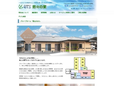グループホーム悠(日本、〒979-3131福島県いわき市平赤井一の町62−1社会福祉法人明生会)