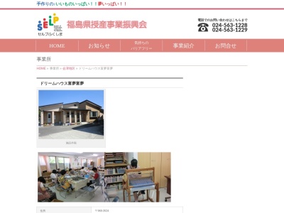 ドリームハウス富夢富夢(日本、〒969-3524 福島県喜多方市塩川町舘ノ内933−1)