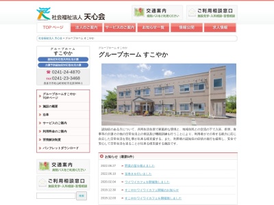 グループホームすこやか(日本、〒966-0902福島県喜多方市松山町村松北原３６５６−３)