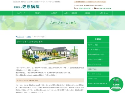グループホームさわら(日本、〒969-3532福島県喜多方市塩川町大在家21)