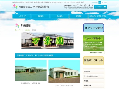 万葉園(日本、〒979-2442 福島県南相馬市鹿島区西町3丁目 福島県南相馬市鹿島区横手字川原50)