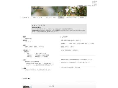 HANA・ひびきの会(日本、〒960-0402福島県伊達市水抜11)
