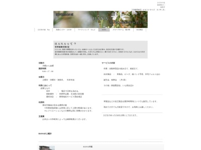 ＨＡＮＡ・ひびきの会のクチコミ・評判とホームページ