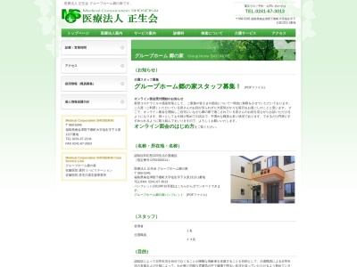 グループホーム郷の家(日本、〒969-5345福島県南会津郡下郷町大字塩生字下タ原1313−1)