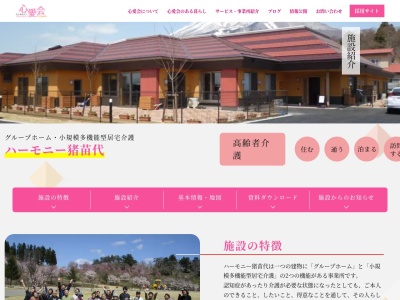 社会福祉法人心愛会ハーモニー 猪苗代グループホーム(日本、〒969-3123 福島県耶麻郡猪苗代町城南 福島県耶麻郡猪苗代町字城南131−1)