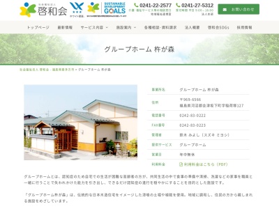 グループホーム杵が森(日本、〒969-6566福島県河沼郡会津坂下町稲荷塚１２７)