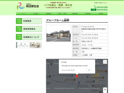 グループホーム結和(日本、〒969-6564福島県河沼郡会津坂下町字中岩田91)