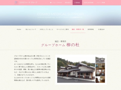 グループホーム柳の杜(日本、〒969-7205福島県河沼郡柳津町大字郷戸字川口原1106−22)