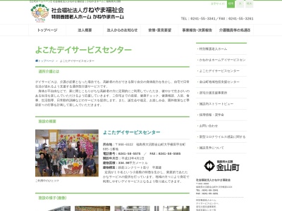 かねやまホーム デイサービスセンター(日本、〒968-0006福島県大沼郡金山町中川沖根原1324)