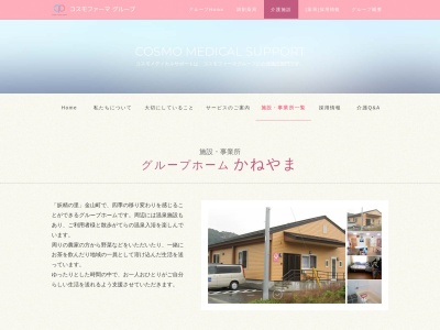 グループホームかねやま(日本、〒968-0006福島県大沼郡金山町中川沖根原1223−1)