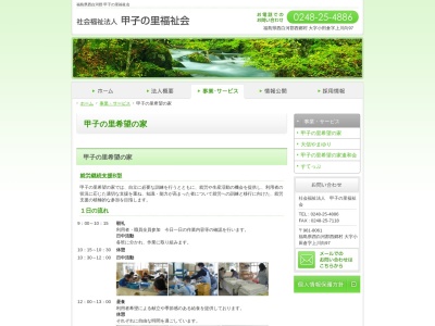 甲子の里希望の家(日本、〒961-8061福島県西白河郡西郷村小田倉上川向９７)