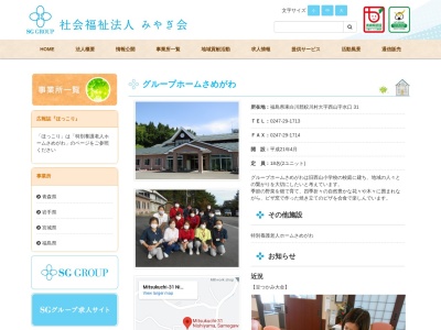 グループホームさめがわ(日本、〒963-8408福島県東白川郡鮫川村西山水口３１)