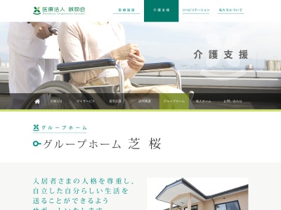 誠励会グループホーム芝桜(日本、〒963-8202福島県石川郡平田村大字上蓬田字清水内15)