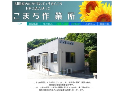 こまち作業所(日本、〒963-3403福島県田村郡小野町小野赤沼入木前２２)