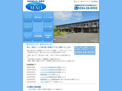 社会福祉法人春陽会特別養護老人ホームMAO(日本、〒319-1232茨城県日立市下土木内町545−1)