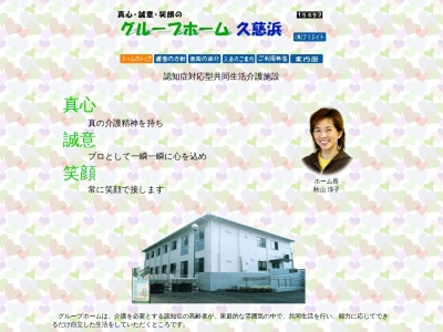 グループホーム久慈浜(日本、〒319-1222茨城県日立市久慈町3丁目4−14)