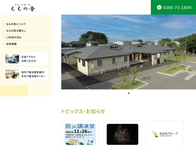 グループホームももの舎(〒306-0125,604仁連古河市茨城県306-0125日本)