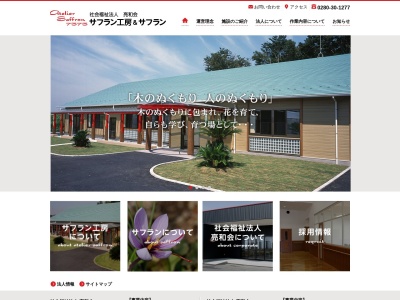 社会福祉法人 亮和会 サフラン工房(日本、〒306-0235茨城県古河市下辺見1451)