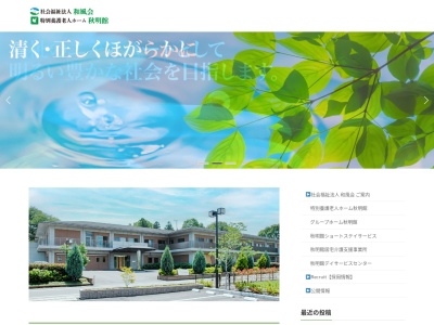 特別養護老人ホーム秋明館(日本、〒306-0126茨城県古河市諸川2530−4)