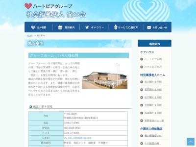 グループホームいろり端石岡(日本、〒315-0029茨城県石岡市根当11008−13)