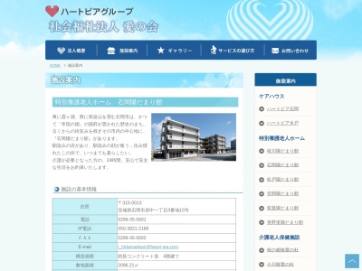 特別養護老人ホーム 石岡陽だまり館(日本、〒315-0013 茨城県石岡市府中1丁目3−10)