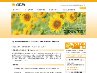 ひまわり学園 結城(日本、〒307-0015 茨城県結城市鹿窪 大字鹿窪1305−92)