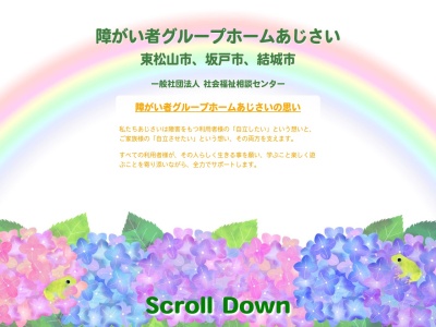 グループホームあじさい(日本、〒307-0044茨城県結城市田間１５２３)