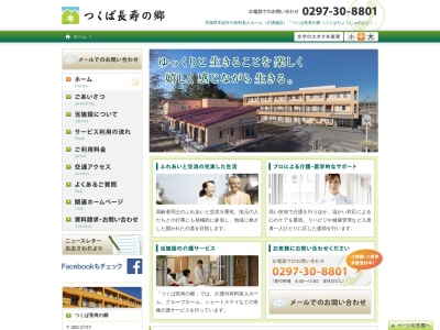 つくば長寿の郷(日本、〒300-2727茨城県常総市大沢1994−6)