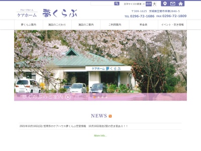 ケアホーム夢くらぶ(日本、〒309-1625 茨城県笠間市来栖2846−5)