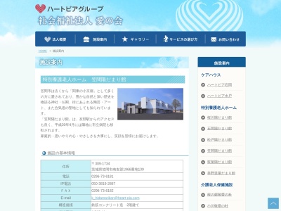 特別養護老人ホーム 笠間陽だまり館(日本、〒309-1734茨城県笠間市南友部1966−139)