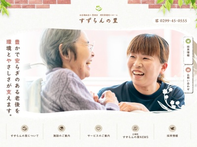 グループホームすずらんの里(日本、〒319-0204茨城県笠間市土師1283−12)