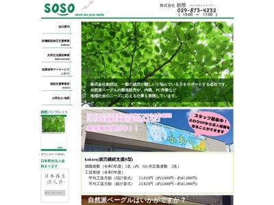 株式会社 創想(日本、〒300-1222茨城県牛久市南4丁目22−25)