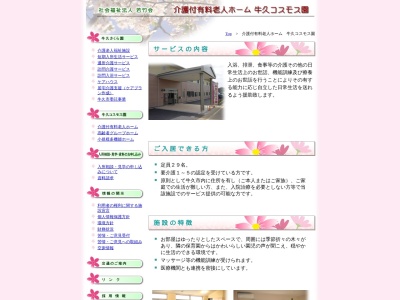 牛久コスモス園介護付有料老人ホーム(日本、〒300-1286茨城県牛久市小坂町3388−1)