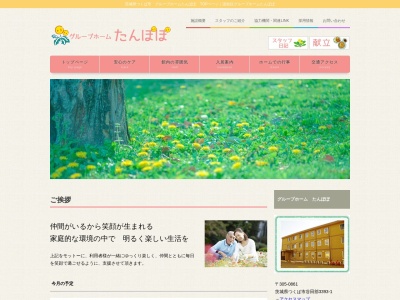 グループホームたんぽぽ(日本、〒305-0861茨城県つくば市谷田部3393−1)