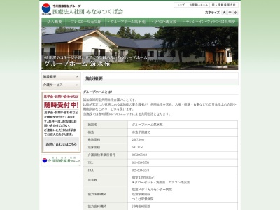 グループホーム筑水苑(日本、〒305-0861茨城県つくば市谷田部6107−1)
