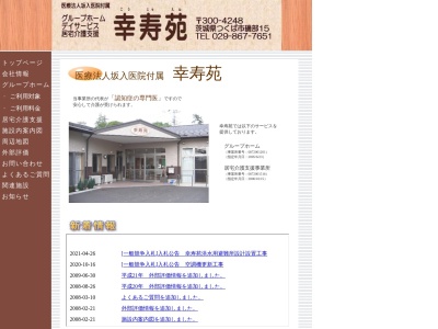 幸寿苑(日本、〒300-4248茨城県つくば市磯部15)