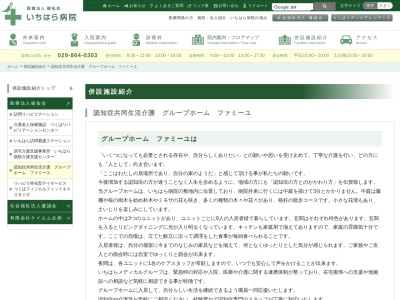 グループホームファミーユ(日本、〒300-3253茨城県つくば市大曽根3681)