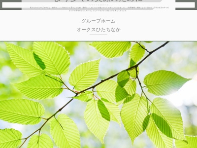 グループホームオークスひたちなか(日本、〒312-0001茨城県ひたちなか市佐和787)