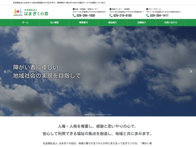 はまぎくの会ハートケアセンター ひたちなか(社会福祉法人)(日本、〒311-1231茨城県ひたちなか市柳沢2831)