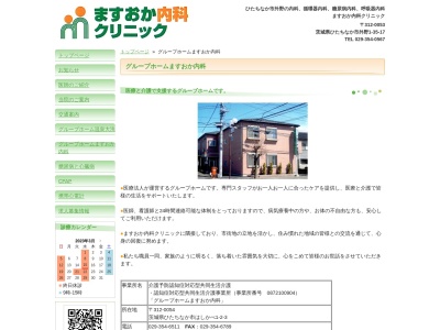 グループホームますおか内科(日本、〒312-0054茨城県ひたちなか市はしかべ1丁目2−3)