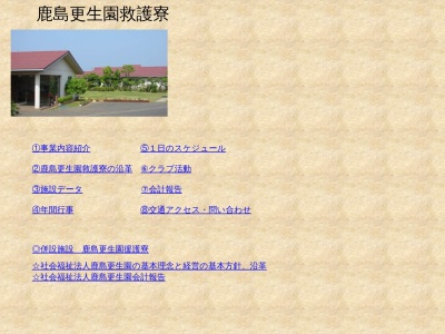 鹿島更生園援護寮(日本、〒314-0012茨城県鹿嶋市平井1129−10)