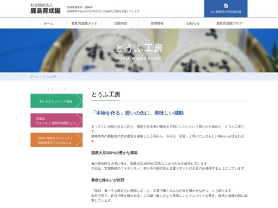 鹿島育成園豆富工房(日本、〒311-2433茨城県潮来市堀之内１６６４)