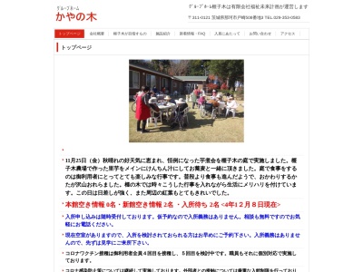 グループホームかやの木(日本、〒311-0121茨城県那珂市戸崎508−3)