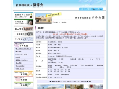 身障者療護施設すみれ園(日本、〒309-1107茨城県筑西市門井1677−21)