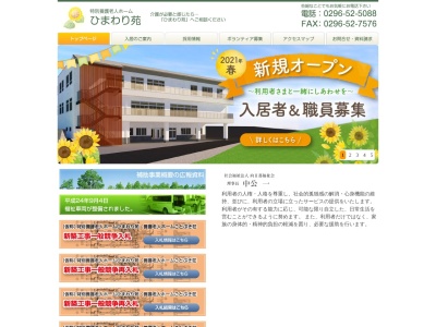 特別養護老人ホーム ひまわり苑(日本、〒300-4542茨城県筑西市吉田641−3)
