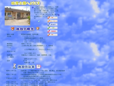 暁厚生園(日本、〒306-0515茨城県坂東市沓掛３３４)