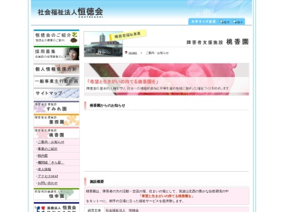 障害者支援施設桃香園のクチコミ・評判とホームページ